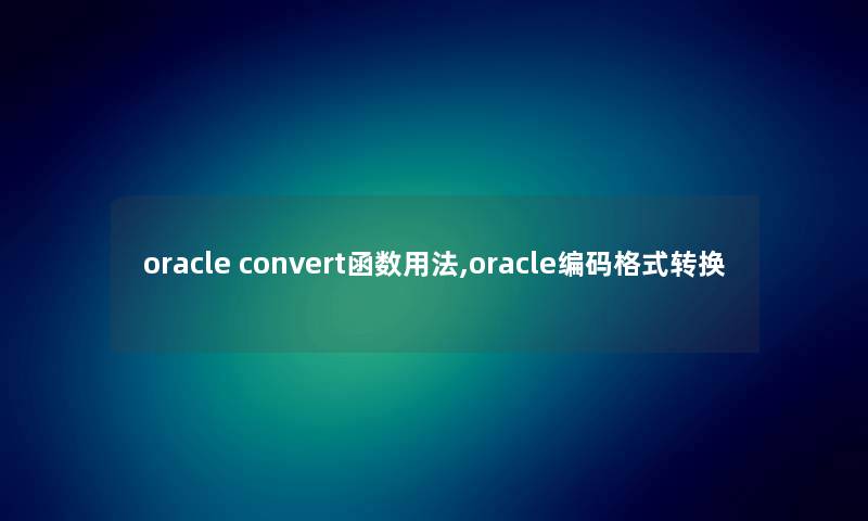 oracle convert函数用法,oracle编码格式转换 oracle convert函数用法,oracle编码格式转换