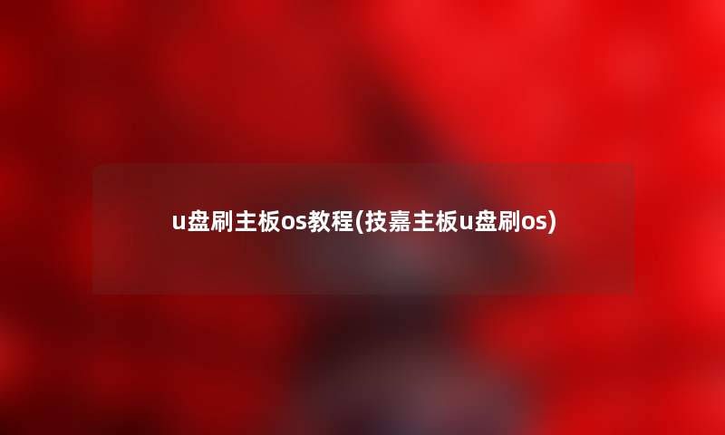 u盘刷主板os教程(技嘉主板u盘刷os) u盘刷主板os教程(技嘉主板u盘刷os)
