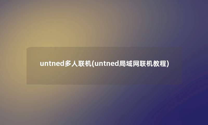 untned多人联机(untned局域网联机教程) untned多人联机(untned局域网联机教程)