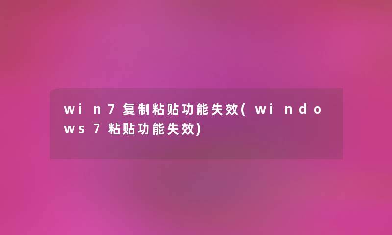 win7复制粘贴功能失效(windows7粘贴功能失效) win7复制粘贴功能失效(windows7粘贴功能失效)