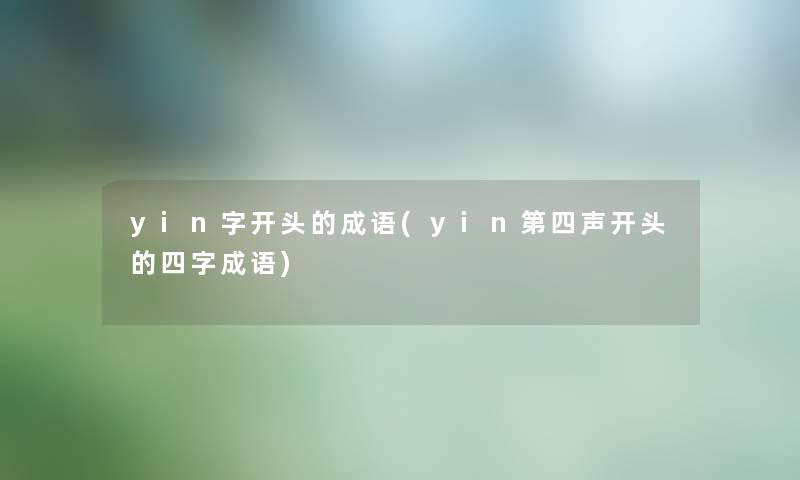 yin字开头的成语(yin第四声开头的四字成语) yin字开头的成语(yin第四声开头的四字成语)
