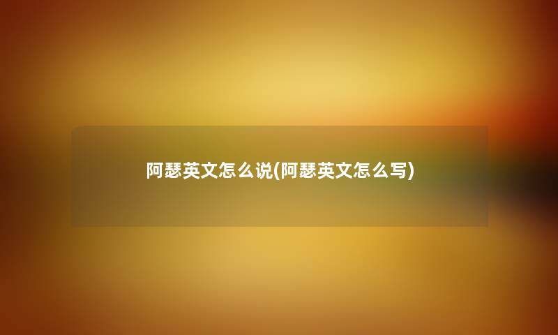 阿瑟英文怎么说(阿瑟英文怎么写) 阿瑟英文怎么说(阿瑟英文怎么写)