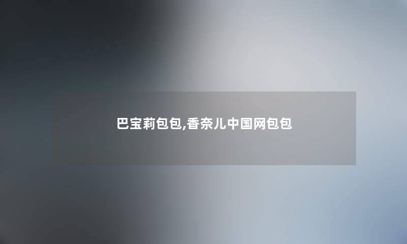 巴宝莉包包,香奈儿中国网包包 巴宝莉包包,香奈儿中国网包包