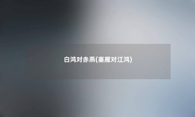 白鸿对赤燕(塞雁对江鸿) 白鸿对赤燕(塞雁对江鸿)