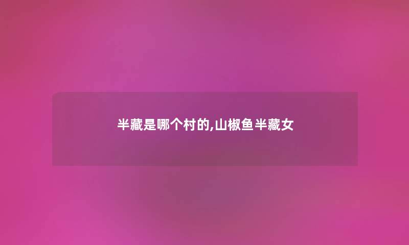 半藏是哪个村的,山椒鱼半藏女 半藏是哪个村的,山椒鱼半藏女
