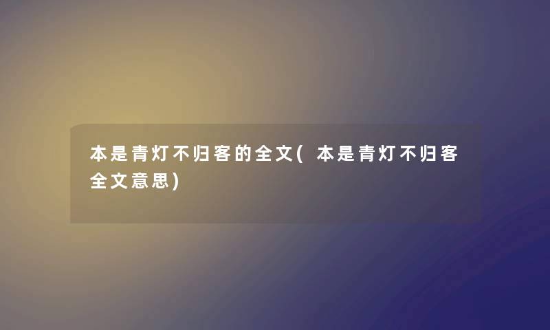 本是青灯不归客的我的(本是青灯不归客我的意思) 本是青灯不归客的我的(本是青灯不归客我的意思)