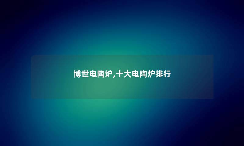 博世电陶炉,一些电陶炉整理 博世电陶炉,一些电陶炉整理