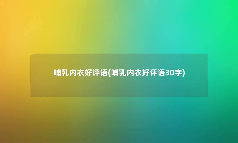 哺乳内衣好评语(哺乳内衣好评语30字) 哺乳内衣好评语(哺乳内衣好评语30字)