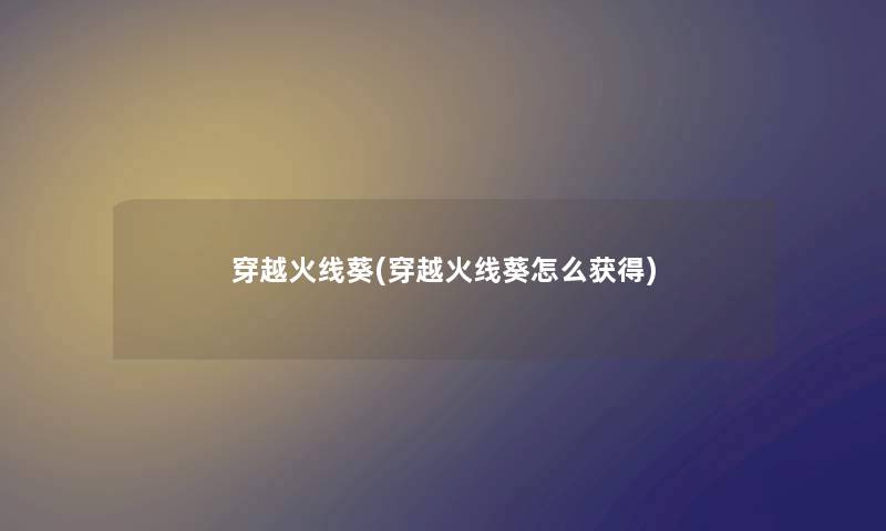 穿越火线葵(穿越火线葵怎么获得) 穿越火线葵(穿越火线葵怎么获得)