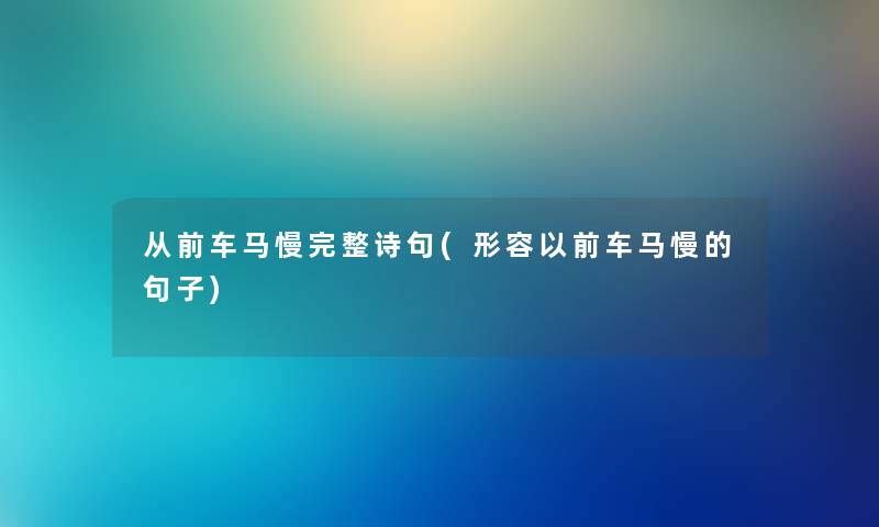 从前车马慢完整诗句(形容以前车马慢的句子) 从前车马慢完整诗句(形容以前车马慢的句子)