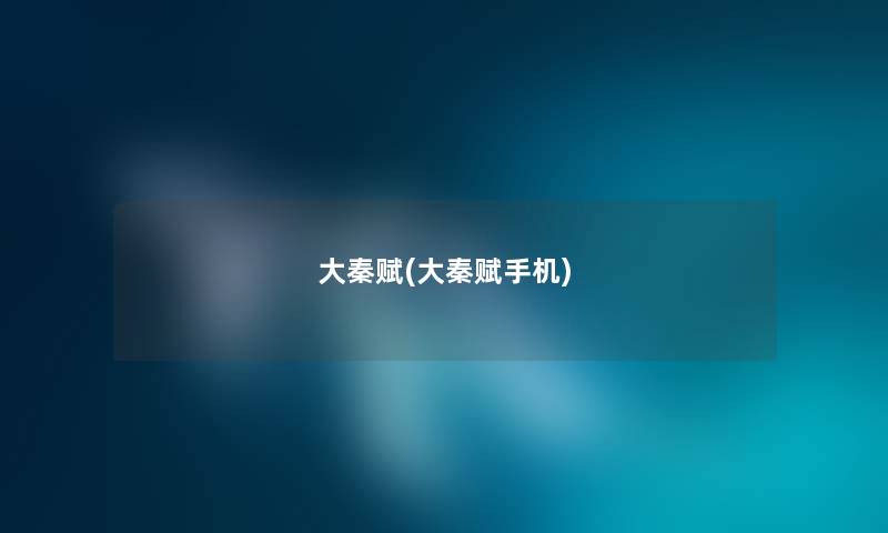 大秦赋(大秦赋手机) 大秦赋(大秦赋手机)