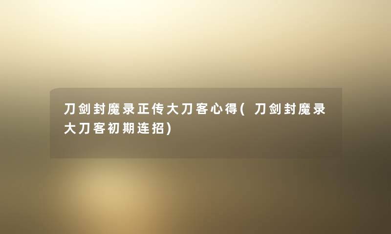 刀剑封魔录正传大刀客心得(刀剑封魔录大刀客初期连招)
