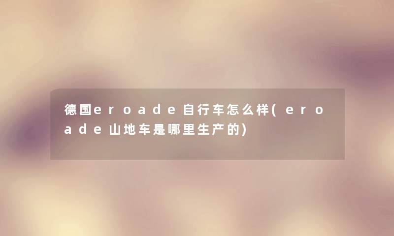 德国eroade自行车怎么样(eroade山地车是哪里生产的)