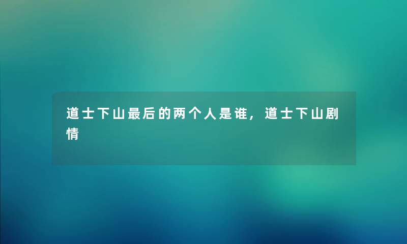 道士下山这里要说的两个人是谁,道士下山剧情