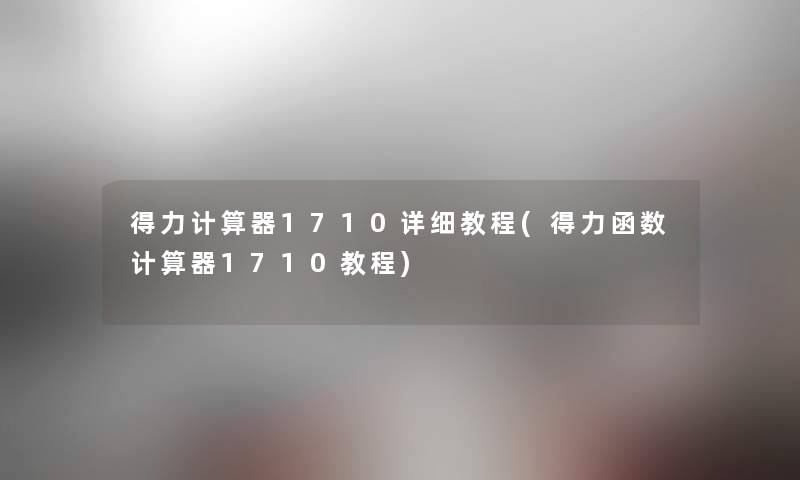 得力计算器1710详细教程(得力函数计算器1710教程) 得力计算器1710详细教程(得力函数计算器1710教程)