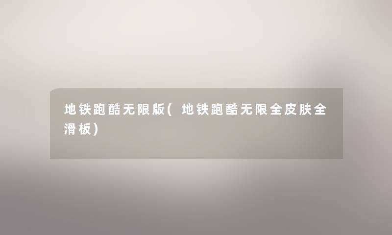 地铁跑酷无限版(地铁跑酷无限全皮肤全滑板) 地铁跑酷无限版(地铁跑酷无限全皮肤全滑板)