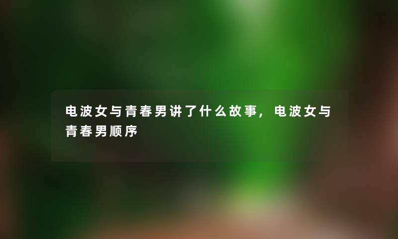 电波女与青春男讲了什么故事,电波女与青春男顺序
