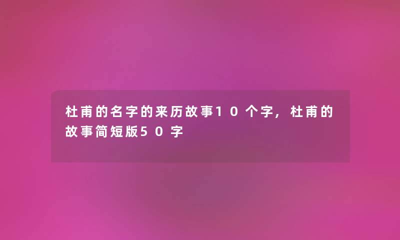 杜甫的名字的来历故事10个字,杜甫的故事简短版50字