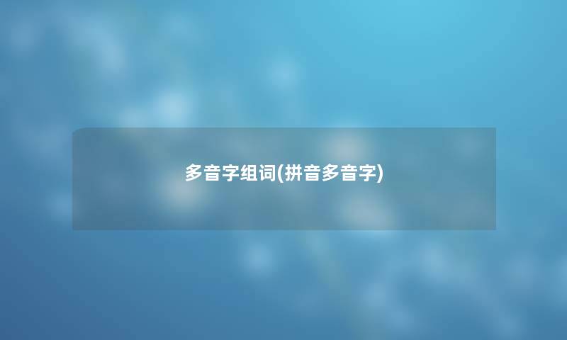 多音字组词(拼音多音字)