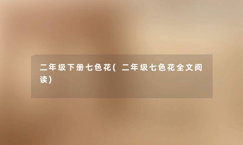 二年级下册七色花(二年级七色花我的阅读) 二年级下册七色花(二年级七色花我的阅读)