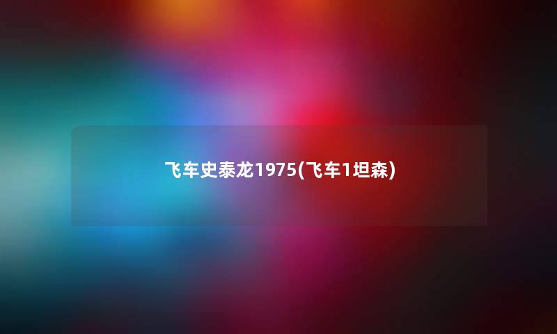 飞车史泰龙1975(飞车1坦森) 飞车史泰龙1975(飞车1坦森)