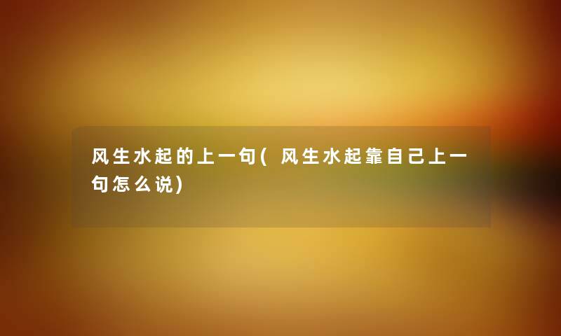 风生水起的上一句(风生水起靠自己上一句怎么说) 风生水起的上一句(风生水起靠自己上一句怎么说)