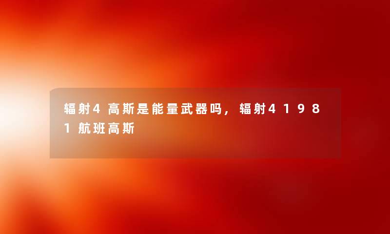 辐射4高斯是能量武器吗,辐射41981航班高斯 辐射4高斯是能量武器吗,辐射41981航班高斯