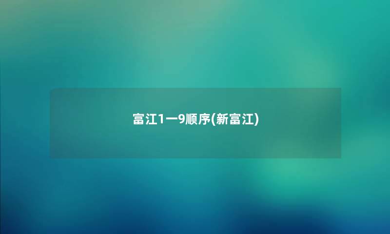 富江1一9顺序(新富江) 富江1一9顺序(新富江)