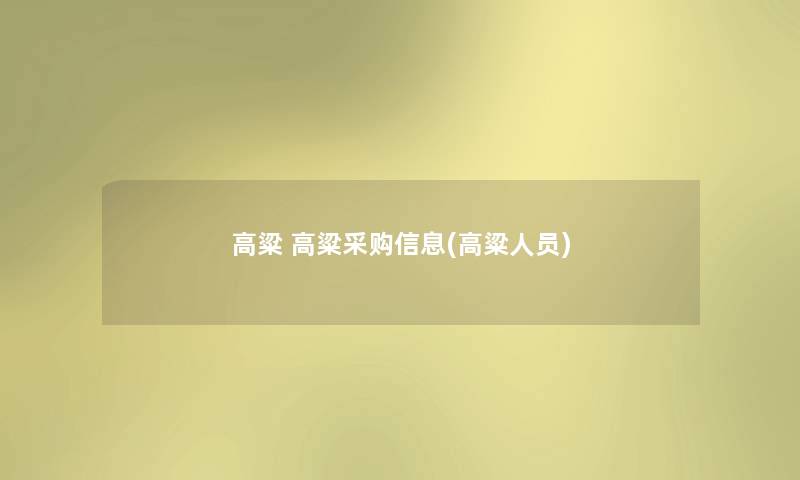 高粱 高粱采购信息(高粱人员) 高粱 高粱采购信息(高粱人员)