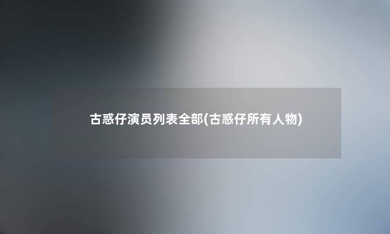古惑仔演员列表整理的(古惑仔所有人物) 古惑仔演员列表整理的(古惑仔所有人物)