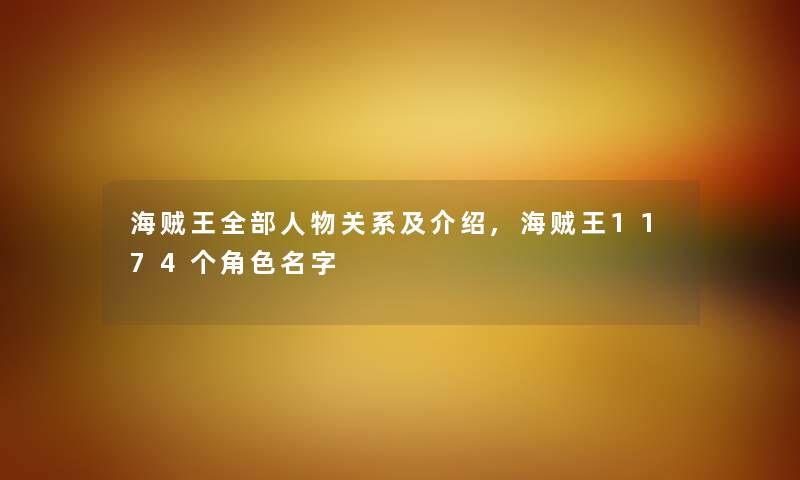 海贼王整理的人物关系及介绍,海贼王1174个角色名字 海贼王整理的人物关系及介绍,海贼王1174个角色名字