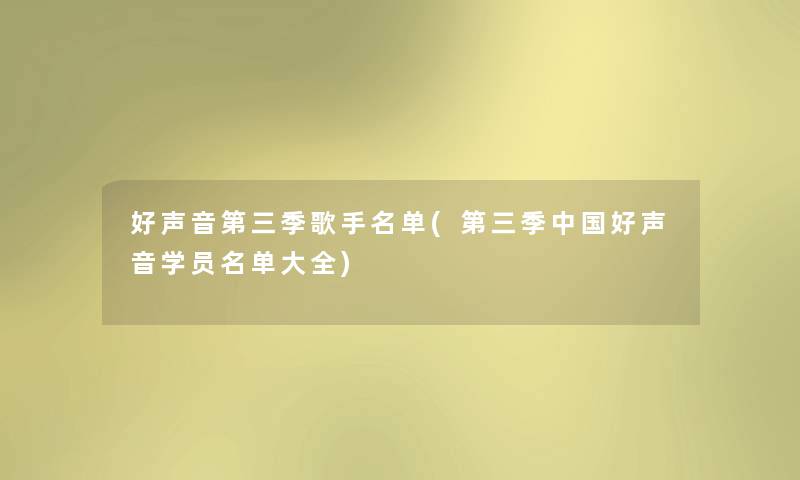 好声音第三季歌手名单(第三季中国好声音学员名单大全)