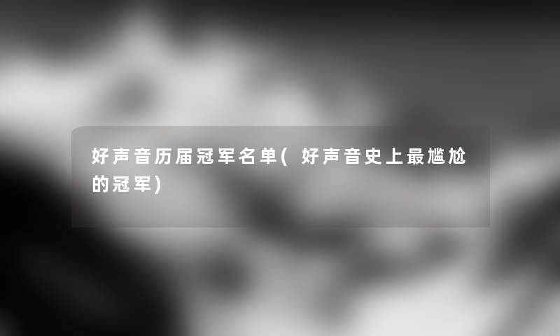 好声音历届冠军名单(好声音史上尴尬的冠军) 好声音历届冠军名单(好声音史上尴尬的冠军)