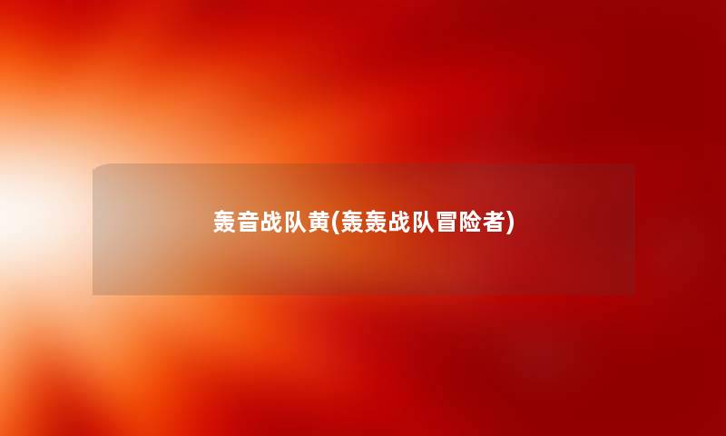轰音战队黄(轰轰战队冒险者)