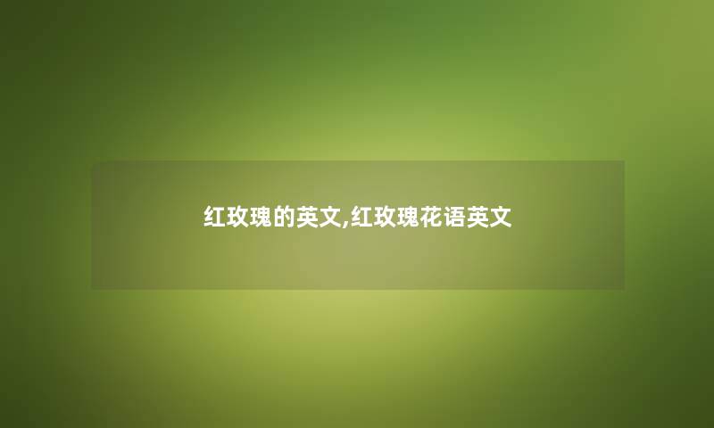 红玫瑰的英文,红玫瑰花语英文