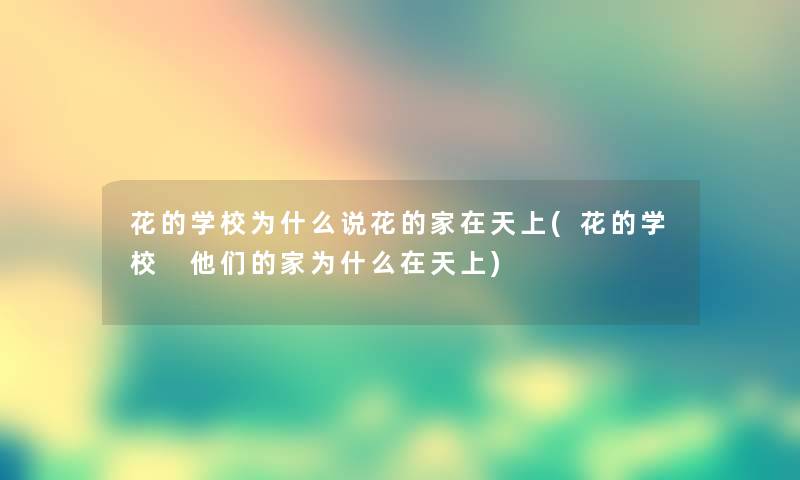 花的学校为什么说花的家在天上(花的学校 他们的家为什么在天上) 花的学校为什么说花的家在天上(花的学校 他们的家为什么在天上)