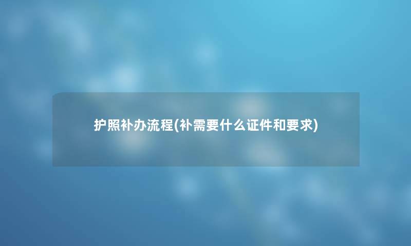 护照补办流程(补需要什么证件和要求)