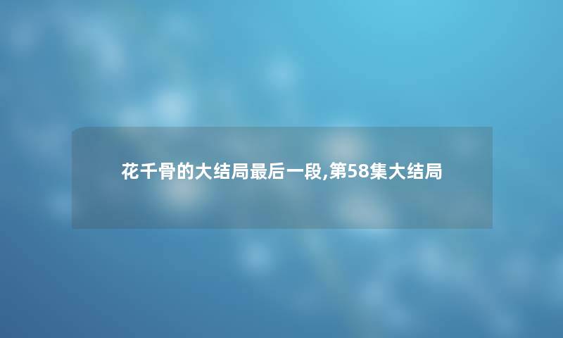 花千骨的大结局这里要说一段,第58集大结局