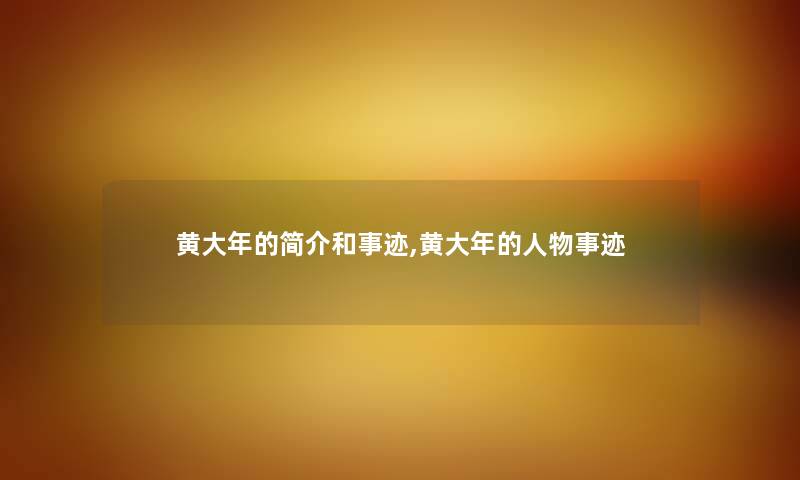 黄大年的简介和事迹,黄大年的人物事迹 黄大年的简介和事迹,黄大年的人物事迹