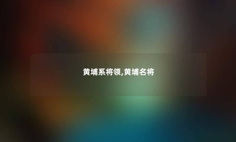黄埔系将领,黄埔名将