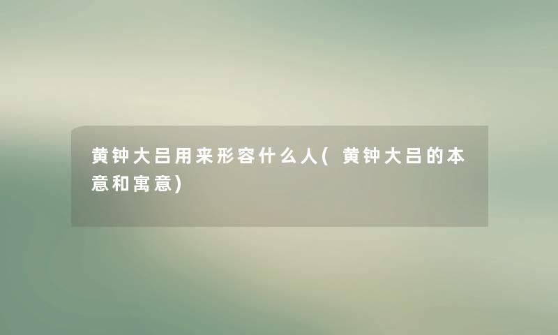 黄钟大吕用来形容什么人(黄钟大吕的本意和寓意)