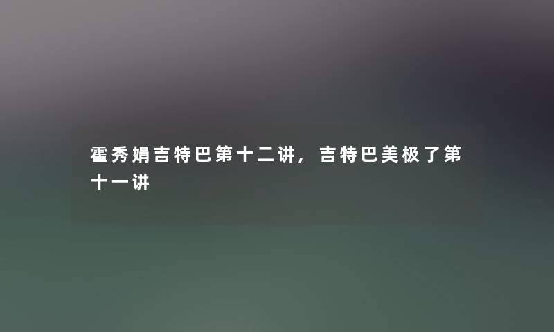 霍秀娟吉特巴第十二讲,吉特巴美极了第十一讲