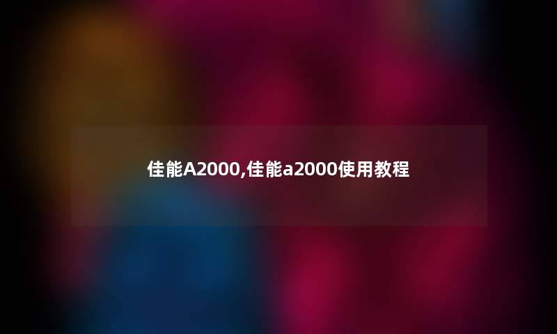 佳能A2000,佳能a2000使用教程