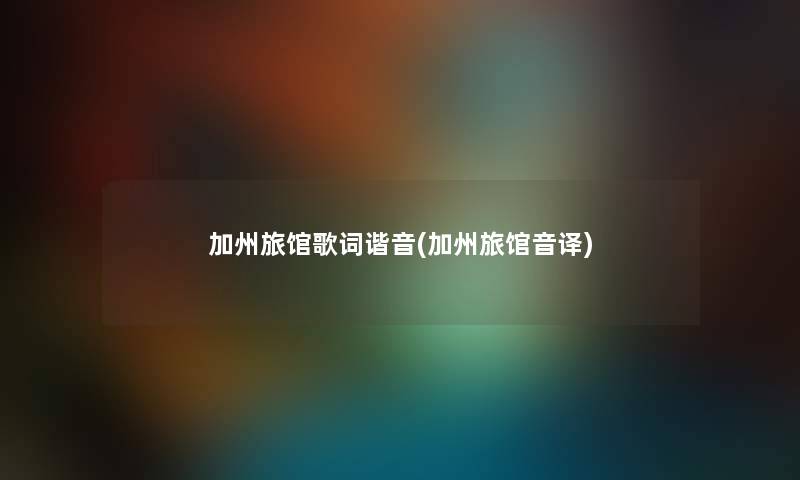 加州旅馆歌词谐音(加州旅馆音译) 加州旅馆歌词谐音(加州旅馆音译)