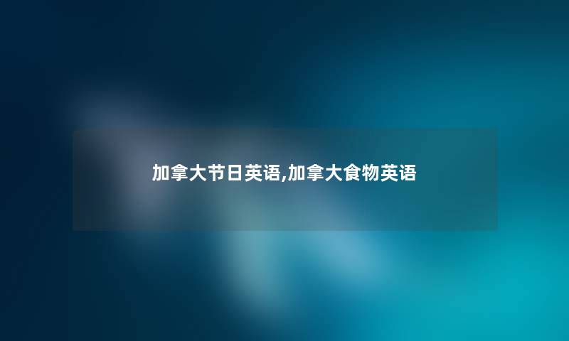 加拿大节日英语,加拿大食物英语