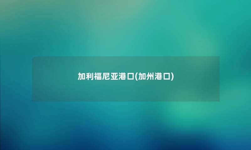 加利福尼亚港口(加州港口) 加利福尼亚港口(加州港口)
