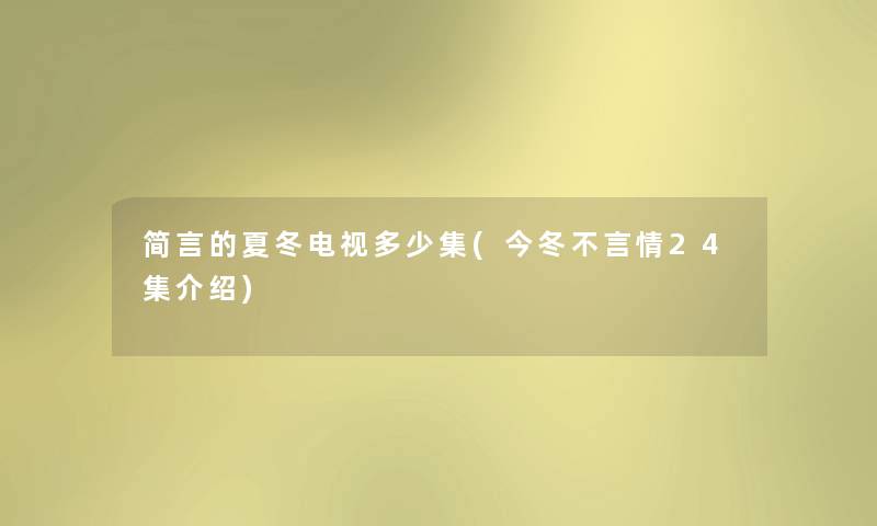 简言的夏冬电视多少集(今冬不言情24集介绍) 简言的夏冬电视多少集(今冬不言情24集介绍)