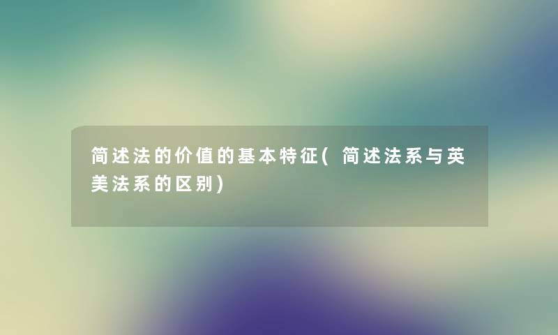法的价值的基本特征(法系与英美法系的区别) 法的价值的基本特征(法系与英美法系的区别)