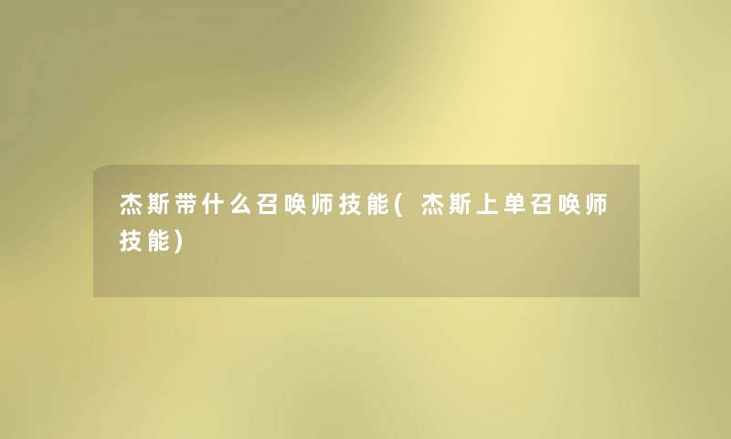 杰斯带什么召唤师技能(杰斯上单召唤师技能) 杰斯带什么召唤师技能(杰斯上单召唤师技能)