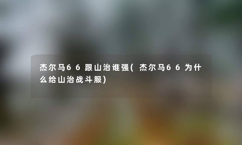 杰尔马66跟山治谁强(杰尔马66为什么给山治战斗服) 杰尔马66跟山治谁强(杰尔马66为什么给山治战斗服)